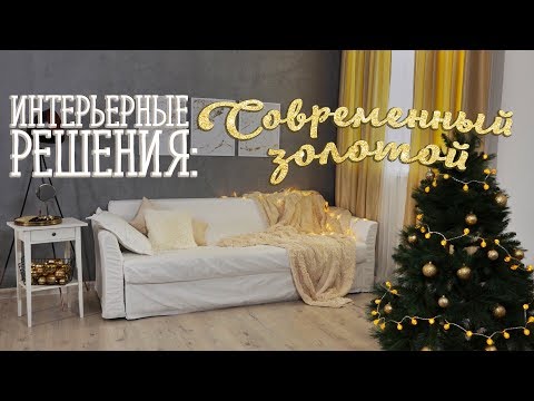 Интерьер в стиле "Современное золото"/Проект "Интерьерные решения" [Идеи для жизни]