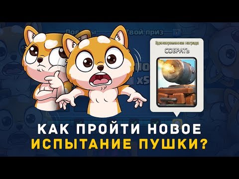 ИСПЫТАНИЕ ПУШКИ НА КОЛЕСИКАХ. ОНЛАЙН БОИ | CLASH ROYALE