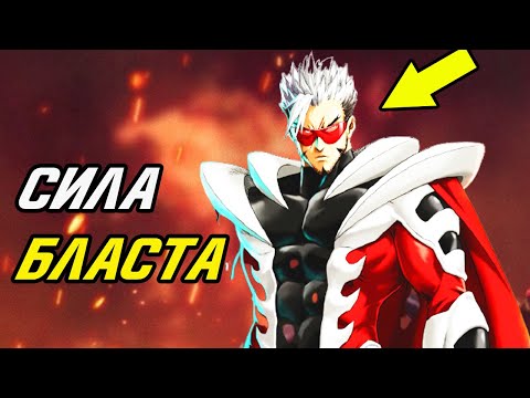 Истинная сила Бласта. Ванпанчмен.