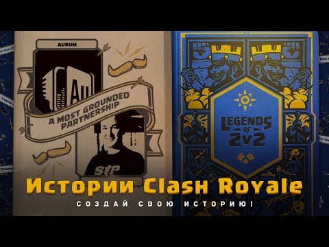 ИСТОРИИ CLASH ROYALE. "ЛЕГЕНДЫ О 2 НА 2"