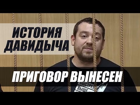 ИСТОРИЯ ДАВИДЫЧА. КОНЕЧНЫЙ ПРИГОВОР. КОРОТКО О ГЛАВНОМ