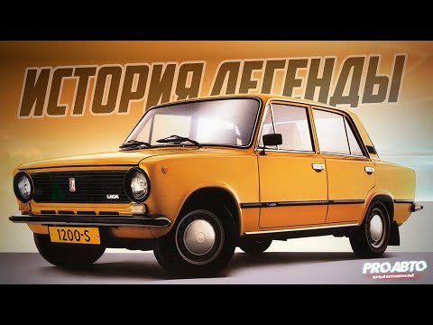 ИСТОРИЯ ЖИГУЛЕЙ! КАК СОЗДАВАЛИ ЛЕГЕНДУ?