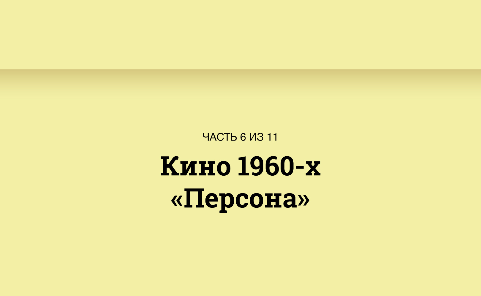 История кино в 10 фильмах. Серия 6