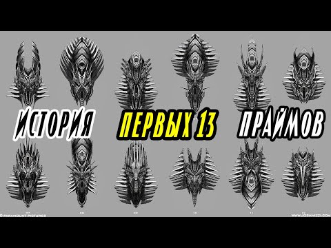 ИСТОРИЯ ПЕРВЫХ 13 ПРАЙМОВ. Трансформеры. Киновселенная Трансформеров.