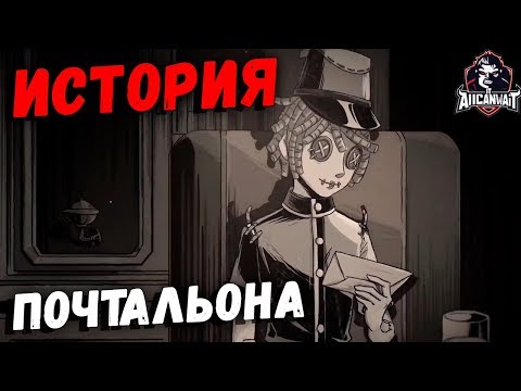 История Почтальона на русском