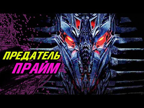 История Фоллена- ПРЕДАТЕЛЯ - Прайма. Мегатронус из фильмов Трансформеры.