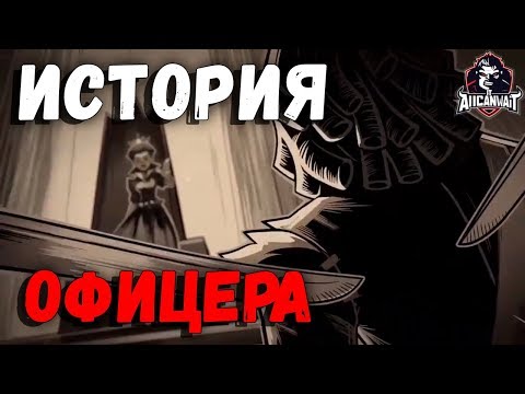 История Хосе Бадена Старшего офицера на русском