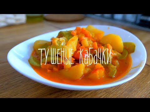 Кабачки тушеные в сливках с копченой паприкой