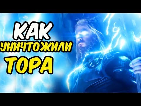 КАК MARVEL УНИЧТОЖИЛИ ТОРА? ЭВОЛЮЦИЯ ТОРА В MCU [2011-2019]
