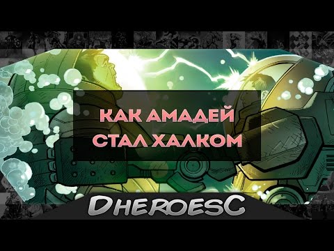 Как Амадей Чо Стал Халком? Новый Халк. How Amadeus Cho became Hulk