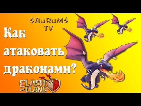 Как атаковать драконами? | Clash of Clans
