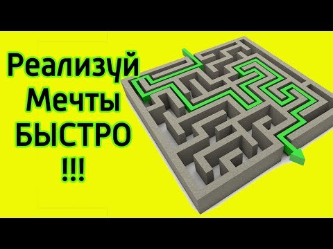 Как быстро достичь своей цели - 10 техник как ускорить достижение результата и реализацию мечты