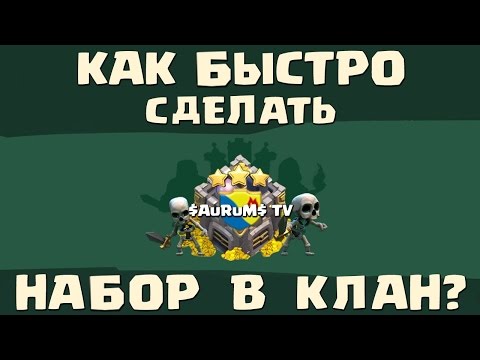 Как быстро набрать игроков в клан? | Clash of Clans