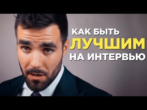 Как быть лучшим на собеседовании: 10 важнейших советов