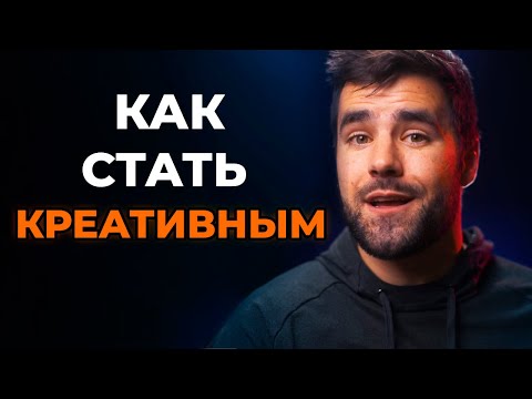 Как Вдохновить Себя на Творчество и Работу? (Что делать, если пропало вдохновение? )