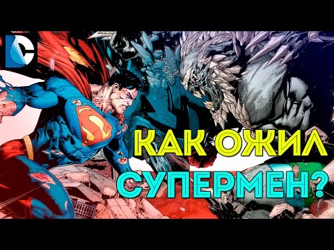 Как Вернуть Супермена? Смерть Супермена. Думсдэй. Технология Крепости Одиночества.