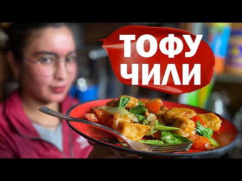Как ВКУСНО приготовить ТОФУ?! Непальский рецепт