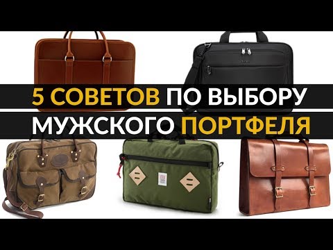 Как выбрать мужскую сумку? | 5 советов по мужским портфелям