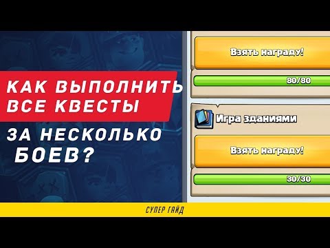 КАК ВЫПОЛНИТЬ ВСЕ КВЕСТЫ ЗА НЕСКОЛЬКО БОЕВ? | CLASH ROYALE