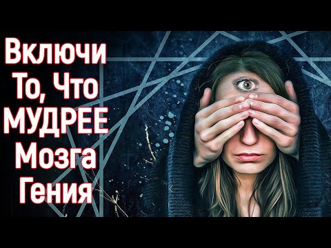 Как достичь инсайта, включить интуицию и войти в состояние потока – Как открыть третий глаз