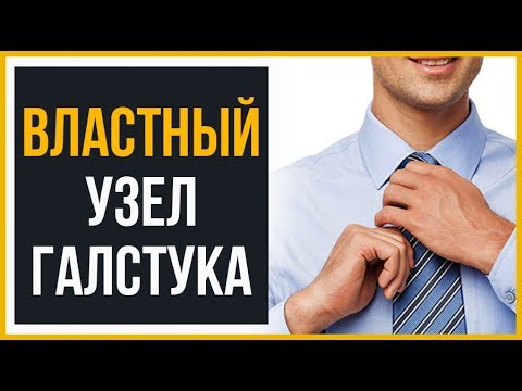 Как Завязать Галстук Властный Узел | RMRS