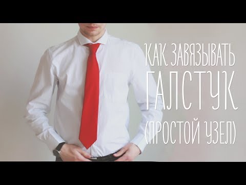 Как завязывать галстук [Идеи для жизни]
