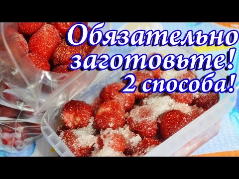 Как заморозить клубнику на зиму 2 способа