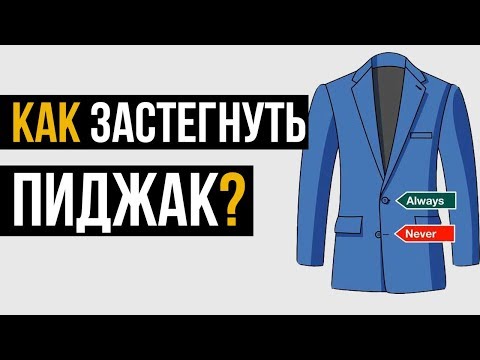 Как застегивать пиджак правильно