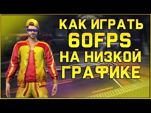 КАК ИГРАТЬ 60 FPS ПРИ НИЗКОЙ ГРАФИКЕ В FREE FIRE