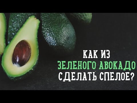 Как из зеленого авокадо сделать спелое?