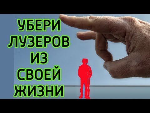 Как избавиться от ПЛОХИХ людей, мешающих жить – Как убрать ужасных людей и поменять окружение