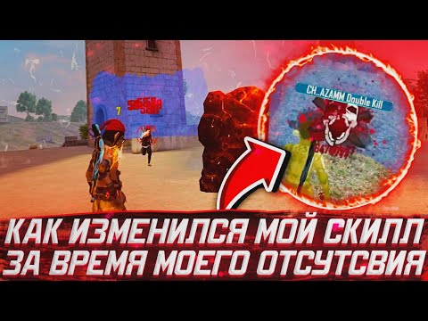 КАК ИЗМЕНИЛСЯ МОЙ СКИЛЛ ЗА ВРЕМЯ МОЕГО ОТСУТСВИЯ