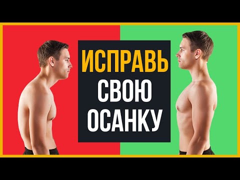 Как Исправить Осанку Всего за 10 Минут (4 Мощных Совета)