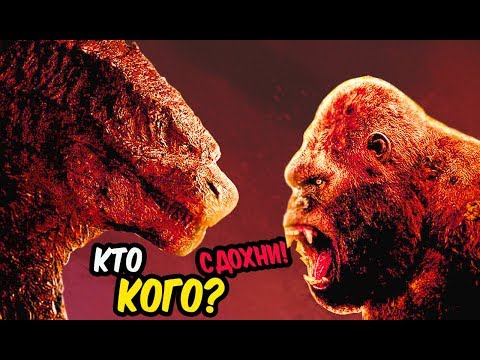 КАК КИНГ КОНГ РАЗМАЖЕТ ГОДЗИЛЛУ? КОНГ ПРОТИВ ГОДЗИЛЛЫ.