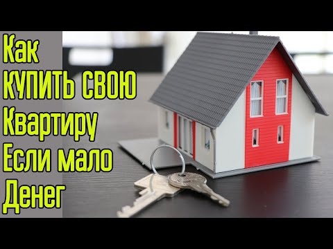 Как купить квартиру без ипотеки и если нет денег – Как накопить и заработать на квартиру