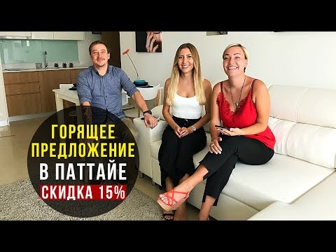 Как купить Квартиру в Паттайе - Горящее Предложение в Siam Oriental Star, Паттайя, Тайланд