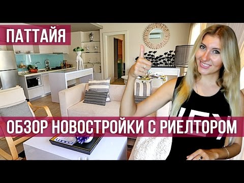 КАК КУПИТЬ КВАРТИРУ В ПАТТАЙЕ - СМОТРИМ НОВОСТРОЙКУ SEVEN SEAS ☼