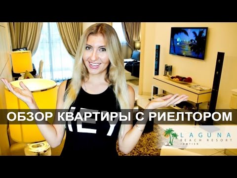 КАК КУПИТЬ КВАРТИРУ В ТАЙЛАНДЕ - Обзор Laguna Beach Resort ☼