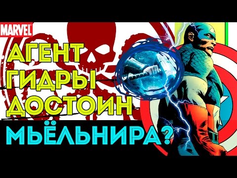 Как Кэп - АГЕНТ ГИДРЫ Оказался ДОСТОЙНЫМ МОЛОТА ТОРА? Мьёльнир. Marvel Comics.