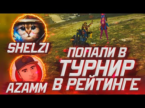 КАК МЫ С SHELZI ПОПАЛИ НА ТУРНИР В РЕЙТИНГЕ