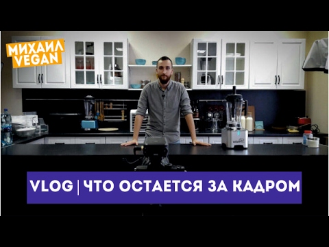КАК МЫ СНИМАЕМ РЕЦЕПТЫ | Михаил Vegan | VLOG