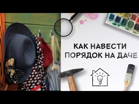 Как навести порядок на даче [Идеи для жизни]