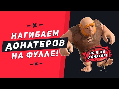 КАК НАГИБАТЬ ДОНАТЕРОВ С ФУЛЛ КОЛОДАМИ | CLASH ROYALE