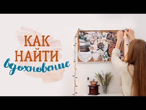 Как найти вдохновение [Идеи для жизни]
