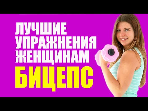 Как Накачать Бицепс Дома. Тренировки Для Девушек