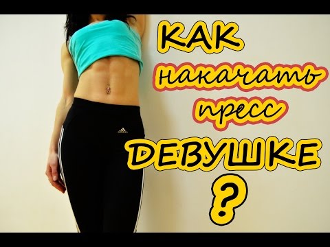 Как накачать пресс девушке? Упражнения с фитболом