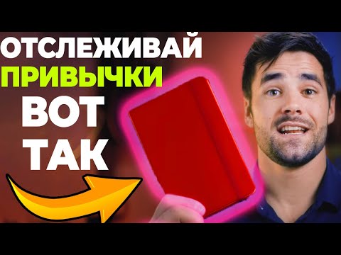 Как Не Бросать Новые Привычки? (Уникальная методика)