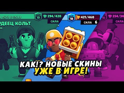 КАК!? НОВЫЕ СКИНЫ УЖЕ В ИГРЕ! ТОЛЬКО У НЕСКОЛЬКИХ ЮТУБЕРОВ! | BRAWL STARS