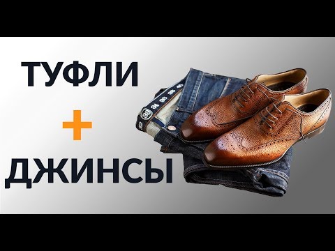 Как носить джинсы с туфлями | 3 правила