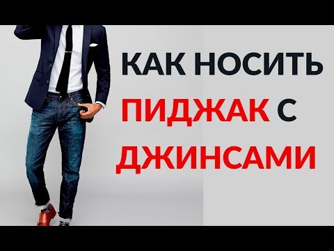 Как носить пиджак под джинсы | 5 правил успешной комбинации